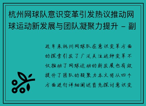 杭州网球队意识变革引发热议推动网球运动新发展与团队凝聚力提升 - 副本