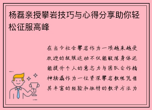 杨磊亲授攀岩技巧与心得分享助你轻松征服高峰