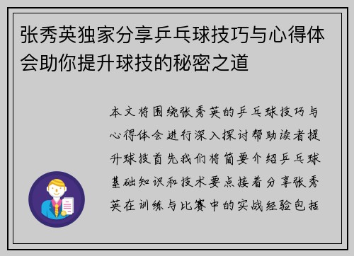 张秀英独家分享乒乓球技巧与心得体会助你提升球技的秘密之道