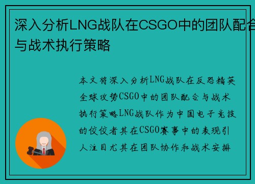 深入分析LNG战队在CSGO中的团队配合与战术执行策略