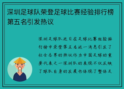 深圳足球队荣登足球比赛经验排行榜第五名引发热议