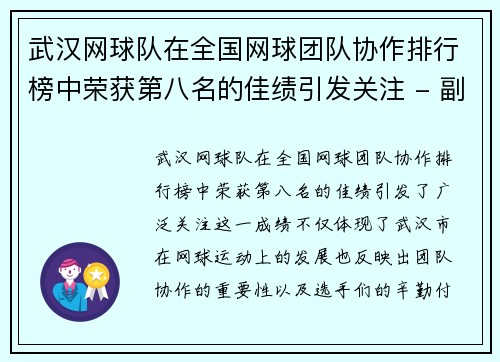 武汉网球队在全国网球团队协作排行榜中荣获第八名的佳绩引发关注 - 副本