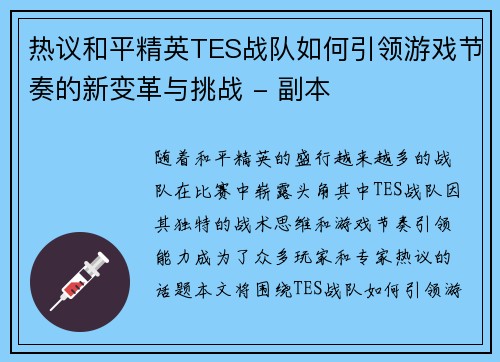 热议和平精英TES战队如何引领游戏节奏的新变革与挑战 - 副本