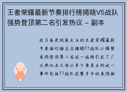 王者荣耀最新节奏排行榜揭晓V5战队强势登顶第二名引发热议 - 副本