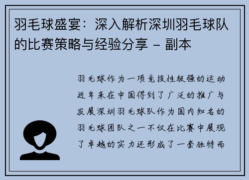 羽毛球盛宴：深入解析深圳羽毛球队的比赛策略与经验分享 - 副本