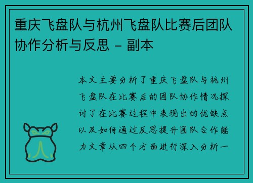 重庆飞盘队与杭州飞盘队比赛后团队协作分析与反思 - 副本