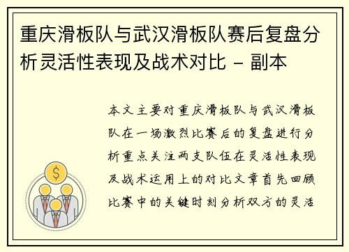 重庆滑板队与武汉滑板队赛后复盘分析灵活性表现及战术对比 - 副本
