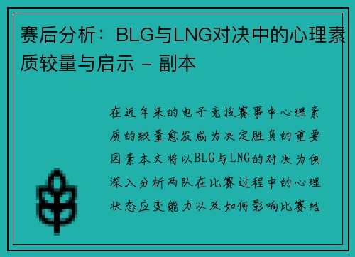 赛后分析：BLG与LNG对决中的心理素质较量与启示 - 副本