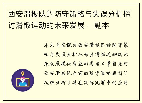 西安滑板队的防守策略与失误分析探讨滑板运动的未来发展 - 副本