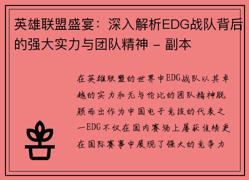 英雄联盟盛宴：深入解析EDG战队背后的强大实力与团队精神 - 副本