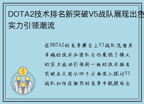 DOTA2技术排名新突破V5战队展现出色实力引领潮流
