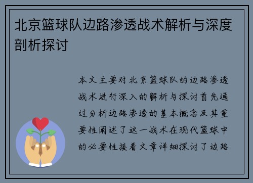 北京篮球队边路渗透战术解析与深度剖析探讨