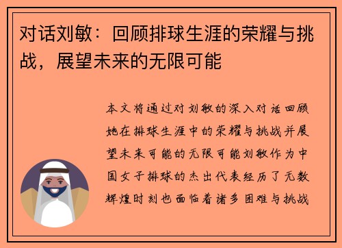 对话刘敏：回顾排球生涯的荣耀与挑战，展望未来的无限可能