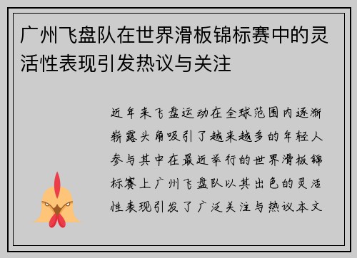 广州飞盘队在世界滑板锦标赛中的灵活性表现引发热议与关注