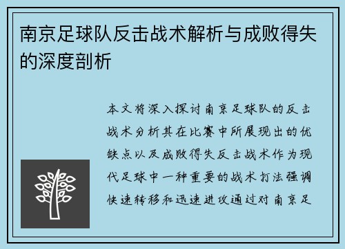南京足球队反击战术解析与成败得失的深度剖析