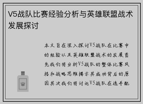 V5战队比赛经验分析与英雄联盟战术发展探讨