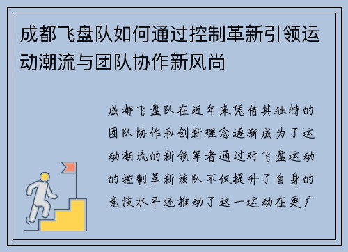 成都飞盘队如何通过控制革新引领运动潮流与团队协作新风尚