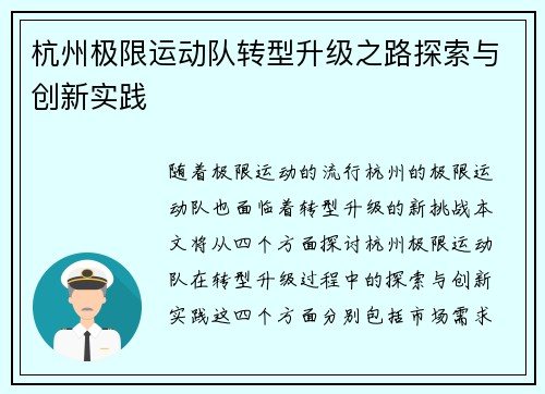 杭州极限运动队转型升级之路探索与创新实践
