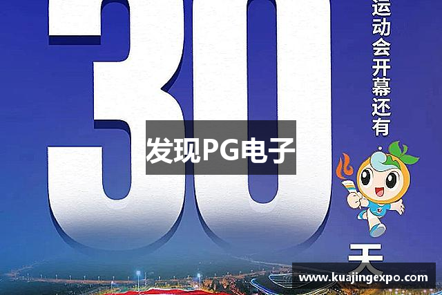 发现PG电子