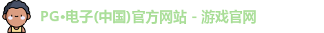 PG电子